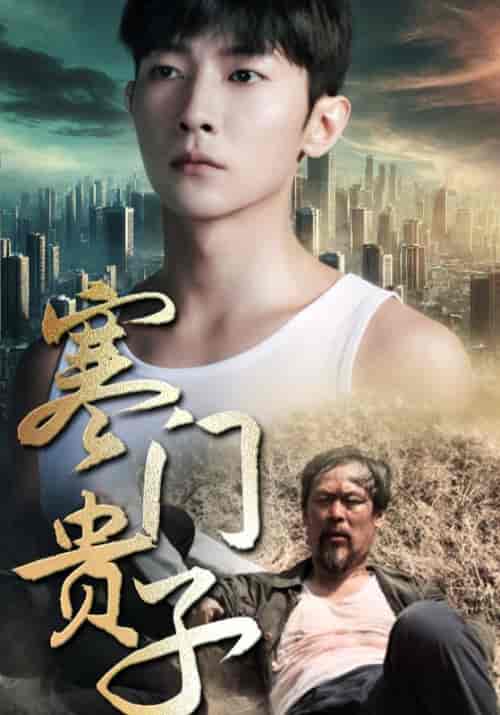 寒门贵子（82集）萧乘风＆陆青云-紫橙资源网