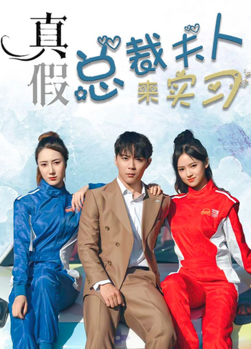 真假总裁夫人来实习（84集） - 紫橙短剧