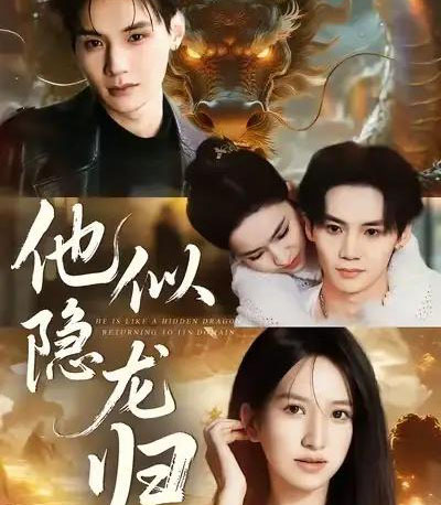 他似隐龙归(60集全)王艺淳&毕子豪-紫橙资源网