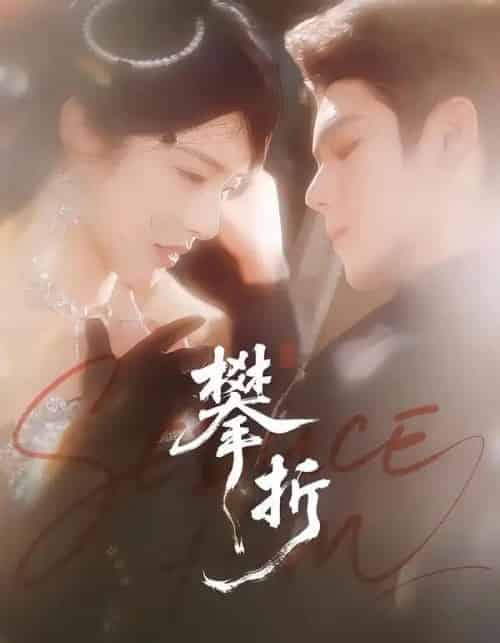 攀折（100集全）聂基坤＆刘允乐-紫橙资源网