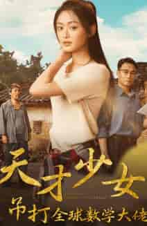 天才少女吊打全球数学大佬（70集）-紫橙资源网