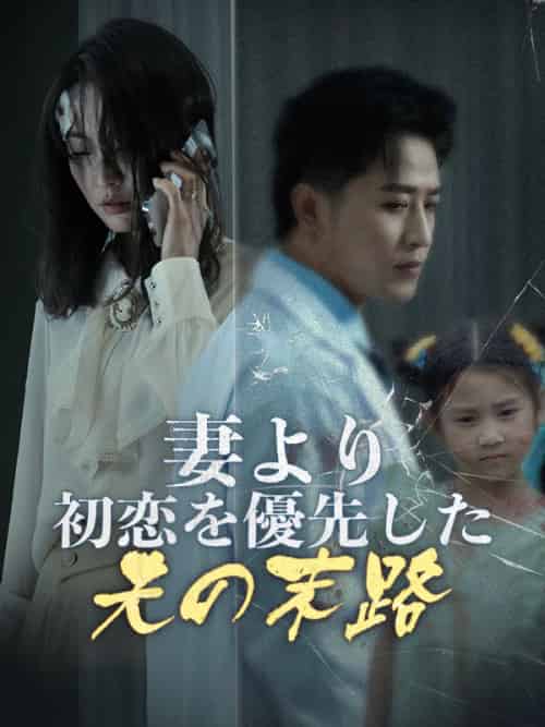 妻より初恋を優先した夫の末路（30集全）祝田青依＆祝田白玖-紫橙资源网