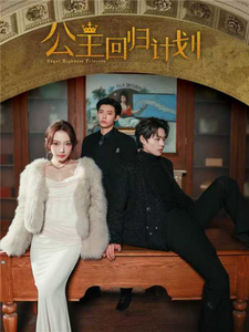 公主回归计划(60集)马小宇&赵柯淳&焦娇-紫橙资源网