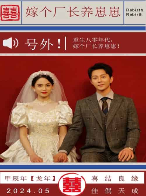 嫁个厂长养崽崽（82集全）周越深＆司念-紫橙资源网