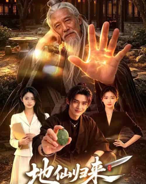 地仙归来（76 集）AI-紫橙资源网