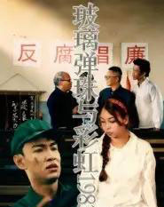 玻璃弹珠与彩虹1983（44集全）吴霜-紫橙资源网