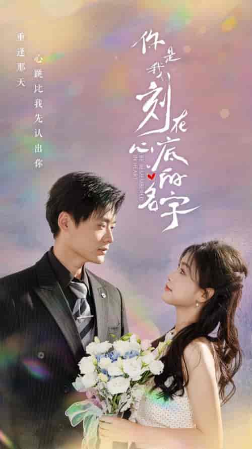 你是我刻在心底的名字（77集全）-紫橙资源网