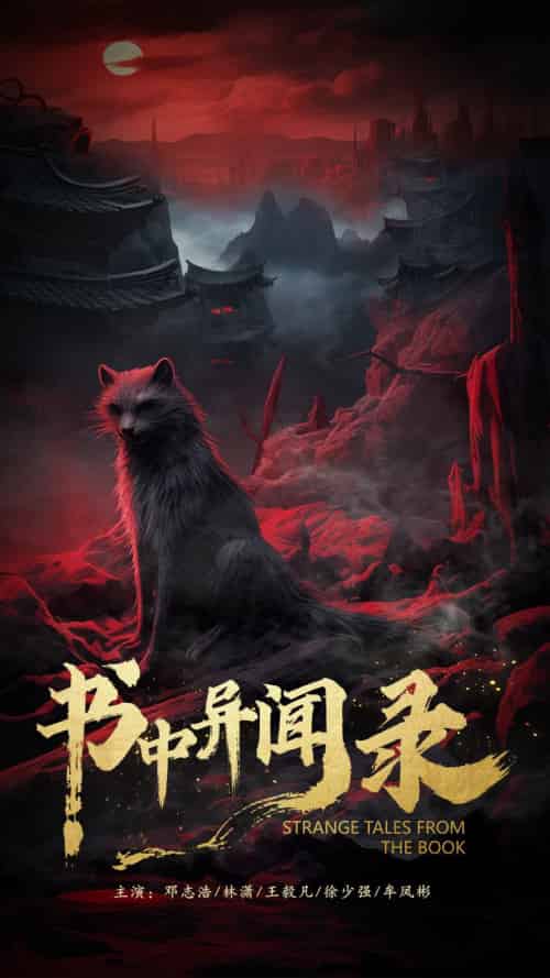 书中异闻录（60集）-紫橙资源网