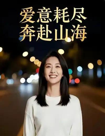 爱意耗尽，奔赴山海（28集全）Ai-紫橙资源网