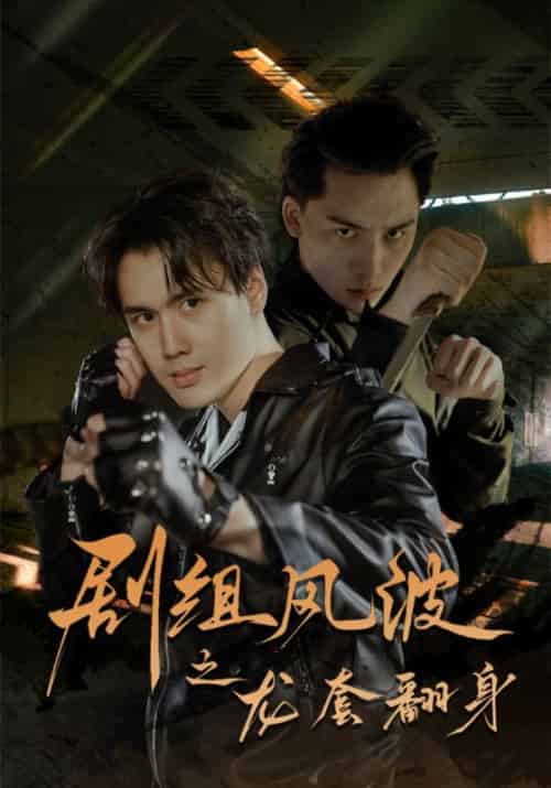 剧组风波之龙套翻身（60集全）杨星宇＆梓妍 - 紫橙短剧