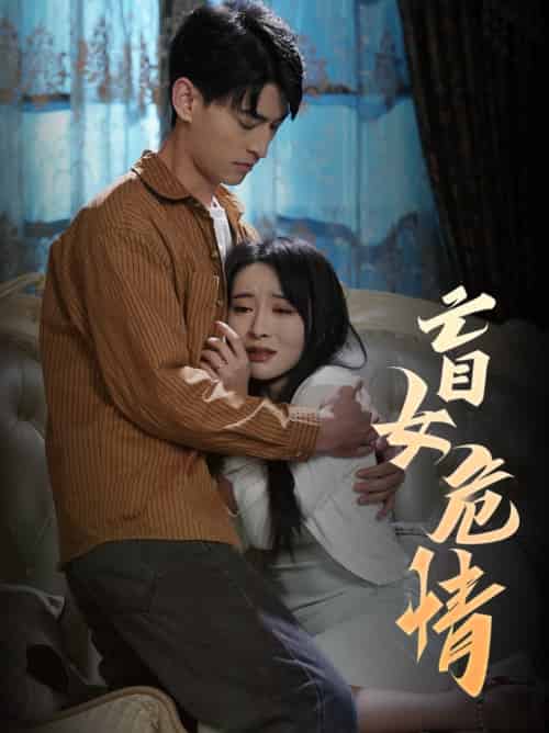 盲女危情（49集全）-紫橙资源网