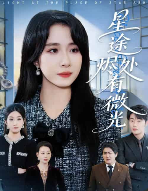星途烬处有微光(88集全)惠一秋&耿文杰-紫橙资源网