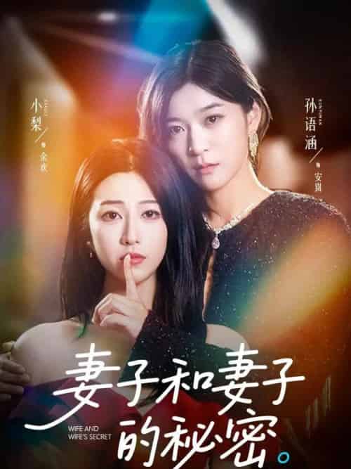 妻子和妻子的秘密（50集）孙语涵＆小梨-紫橙资源网