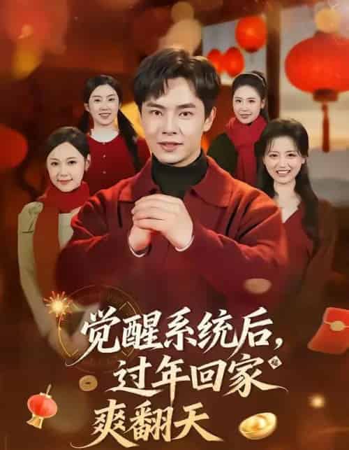 觉醒系统后，过年回家爽翻天（80集全）张闻宇＆潘紫允-紫橙资源网