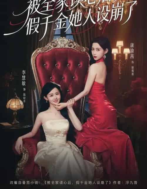 被全家读心后，假千金她人设崩了（81集全）欧靖枭＆康渝茜＆李慧敏-紫橙资源网