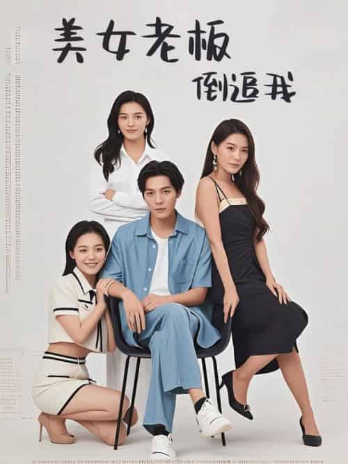 美女老板倒追我（60集全） - 紫橙短剧