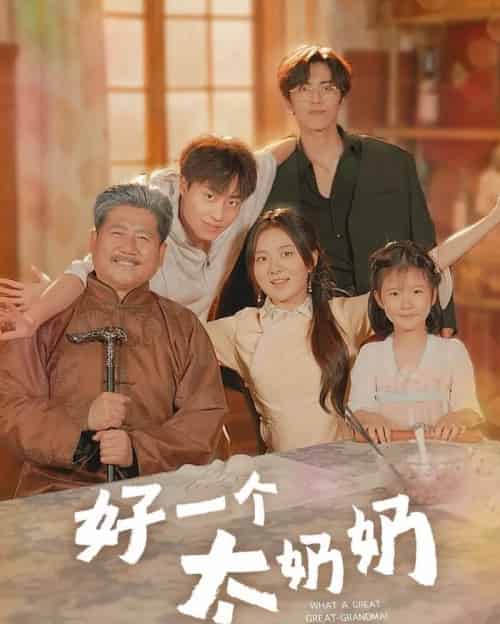 好一个太奶奶（69集）伍怡桥＆郭榕声-紫橙资源网