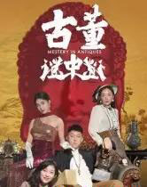 古董谜中谜（92集全）张铭一＆刘嘉琦-紫橙资源网