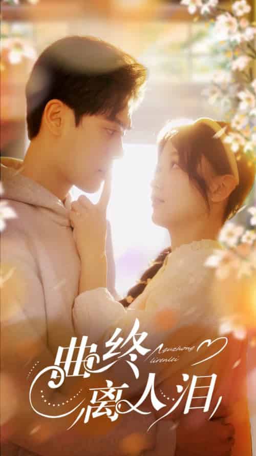 曲终离人泪(70集全)刘蓝鸽&陆天玮&李冠霖-紫橙资源网
