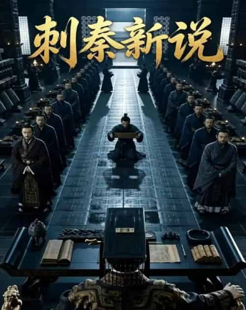 刺秦新说（36集全）Ai-紫橙资源网