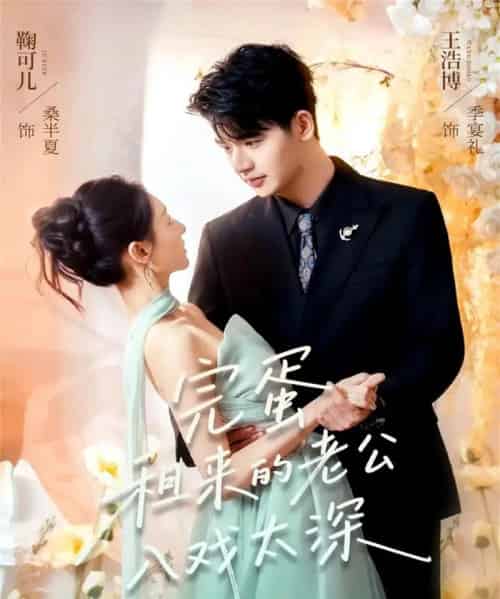 完蛋租来的老公入戏太深（60集全）王浩博＆鞠可儿-紫橙资源网