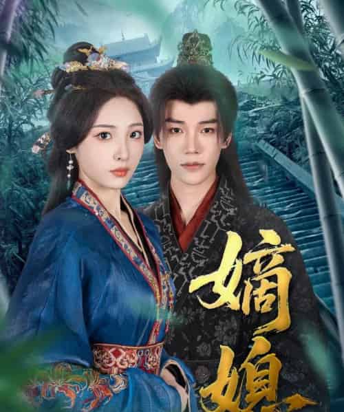 嫡媳(80集)凌轩&澄芓-紫橙资源网