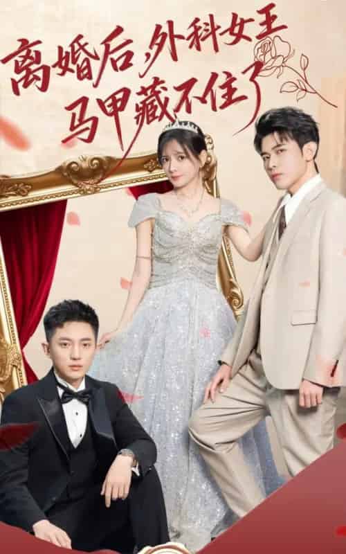 离婚后，外科女王马甲藏不住了（59集全）阿尔迪＆陈露茜-紫橙资源网