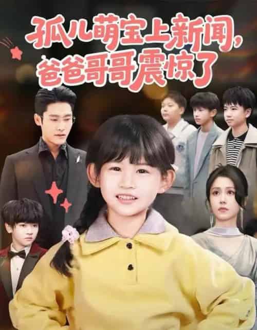 孤儿萌宝上新闻,爸爸哥哥震惊了 孤儿萌宝上新闻,爸爸哥哥震惊了