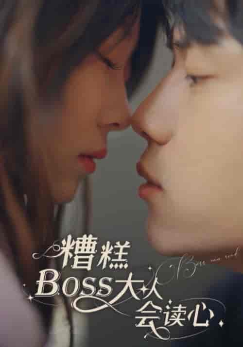 糟糕BOSS大人会读心（80集全）凌烁＆沈依依-紫橙资源网