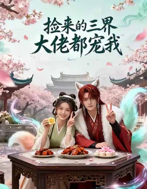 捡来的三界大佬都宠我（52集全）AI-紫橙资源网