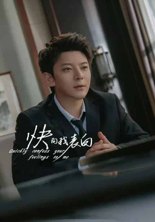 快向我表白（77集全）顾洋＆林若澜 - 紫橙短剧