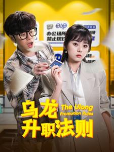 乌龙升职法则(45集全)-紫橙资源网