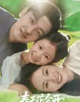 春天花会开（82集）杨映真＆向昊-紫橙资源网