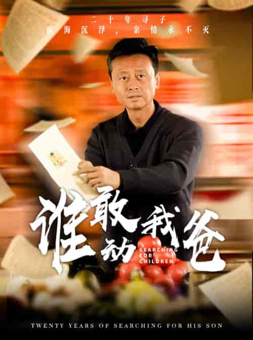 谁敢动我爸(30集全)-紫橙资源网