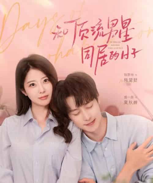 和顶流男星同居的日子（84集）盛一辰＆钱思怡-紫橙资源网