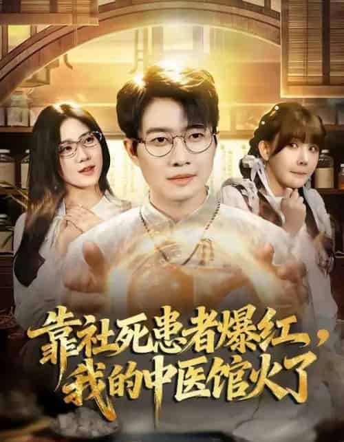 靠社死患者爆红，我的中医馆火了（80集全）李玺鹏＆薄艾莹-紫橙资源网