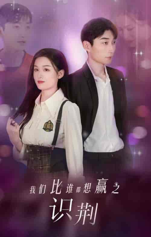 我们比谁都想赢之识荆（18集全）-紫橙资源网