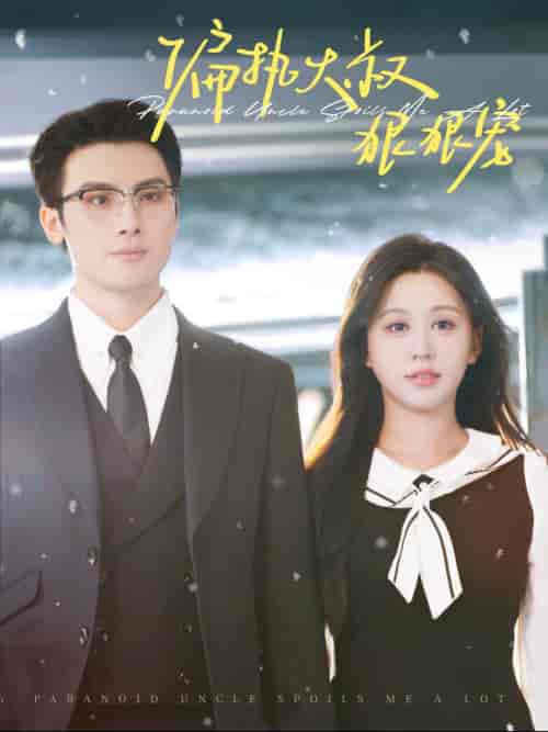 偏执大叔狠狠宠(100集全)柴慧欣-紫橙资源网