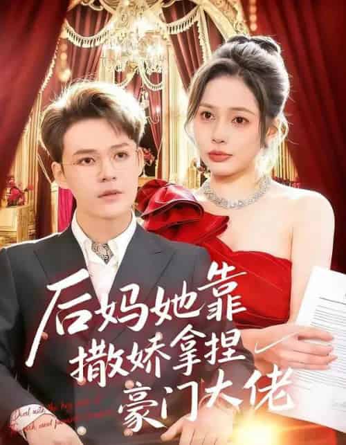 后妈她靠撒娇拿捏豪门大佬（80集全）丁丁＆季康-紫橙资源网