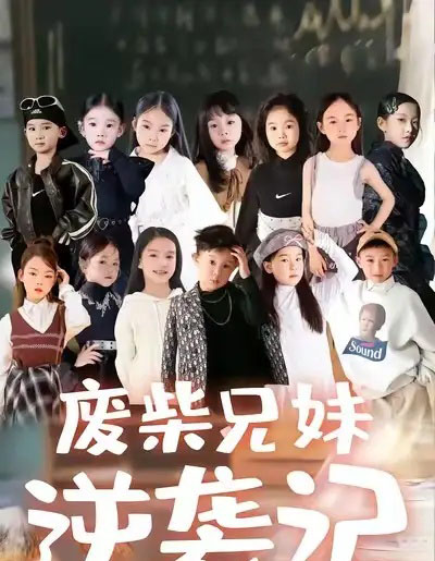 废材兄妹逆袭记（40集全）关丞浠＆孟响-紫橙资源网