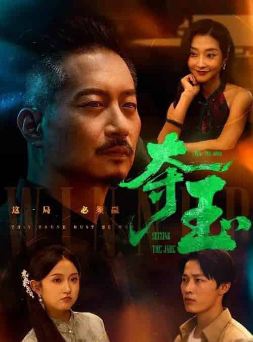 夺玉（70集）刘锡兵＆关钰莹-紫橙资源网