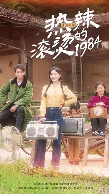 热辣滚烫的1984（92集）-紫橙资源网