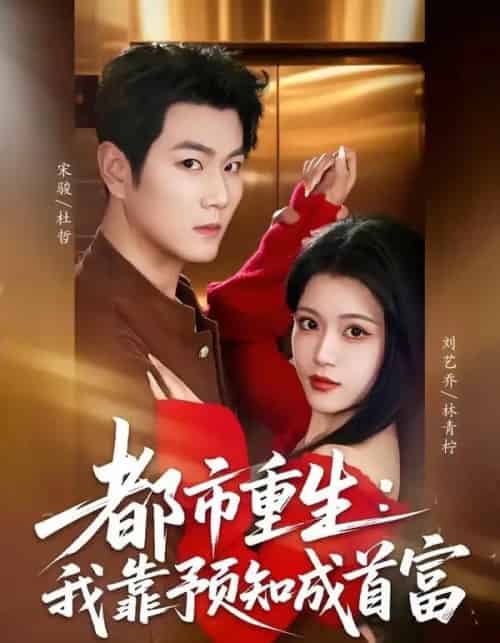 都市重生：我靠预知成首富（80集全）宋骏＆刘艺乔-紫橙资源网