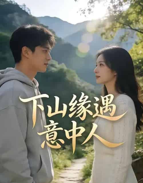 下山缘遇意中人（78集全）-紫橙资源网