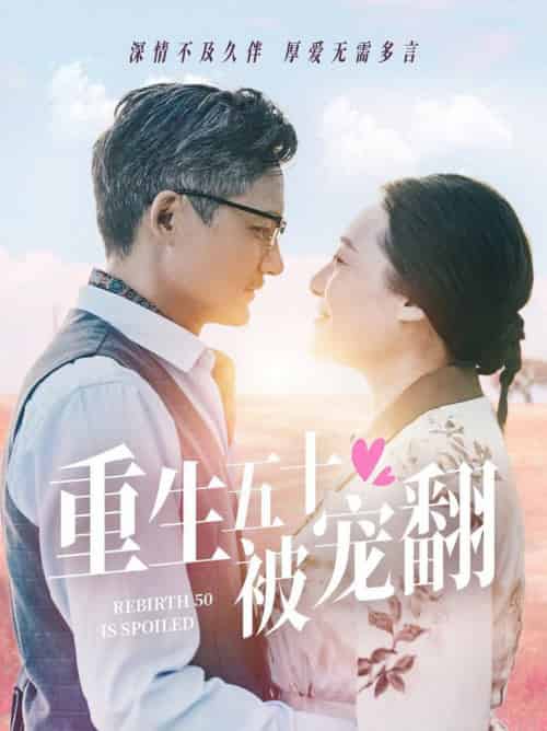 重生五十被宠翻(60集全)-紫橙资源网