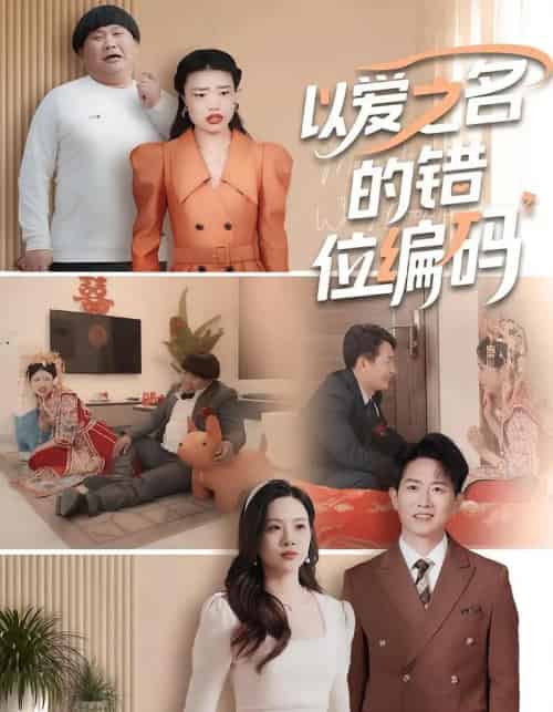 以爱之名的错位编码&因为爱情嫁错门 以爱之名的错位编码&因为爱情嫁错门