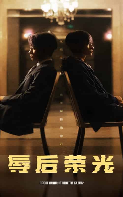 辱后荣光（61集全） - 紫橙短剧