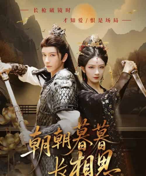 朝朝暮暮长相思（83集）金玄雨＆周昭昭-紫橙资源网