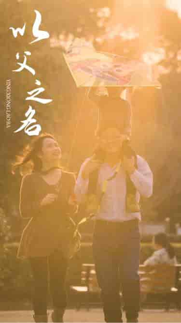 以父之名（74集）-紫橙资源网