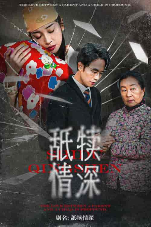 舐犊情深（42集全） - 紫橙短剧